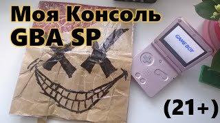 Моя Консоль - GBA SP