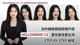 AI表情迁移教程！HelloMeme V2|AI Expression Transfer Tutorial!