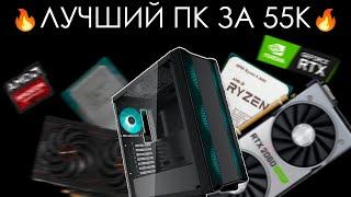 ЛУЧШАЯ СБОРКА ПК ЗА 55К! ТОПОВЫЙ КОМП С RTX 2060Super!