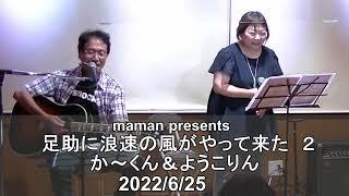 maman presents 足助に浪速の風がやって来た②か～くん＆ようこりん20220625