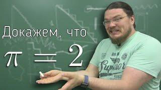  Докажем, что π = 2 | Ботай со мной #096 | Борис Трушин