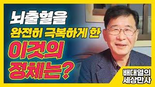 [배대열의 세상만사] 뇌출혈을 완전히 극복하게 한 이것의 정체는?