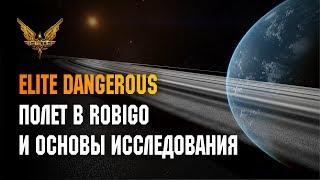 ELITE DANGEROUS - ПОЛЕТ В ROBIGO И ОСНОВЫ ИССЛЕДОВАНИЯ