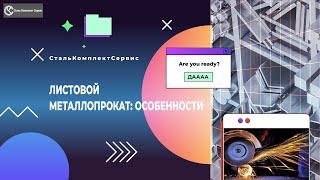 Листовой металлопрокат: особенности