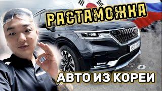 Как купить авто из Кореи. 2023/Растаможка во Владивостоке