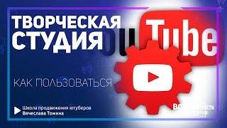 Как пользоваться Творческой Студией YouTube! Новая Творческая студия Ютуб.