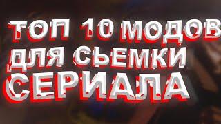 ТОП 10 МОДОВ ДЛЯ СЪЕМКИ СЕРИАЛА | Майнкрафт