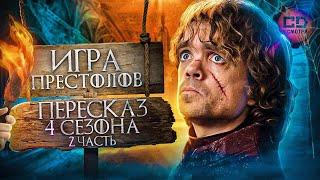 ДЕТАЛЬНЫЙ ОБЗОР "ИГРА ПРЕСТОЛОВ" (4 сезон 6-10 эпизоды)