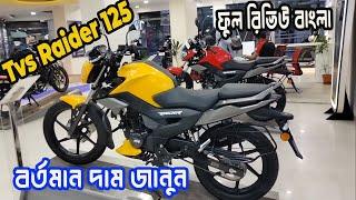 125 সিসির সেরা বাইক । tvs raider 125cc price in bd 2024 | tvs raider 125 review | raider 125 |