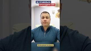 ЯК ПРАВИЛЬНО ПРОХОДИТИ ВЛК