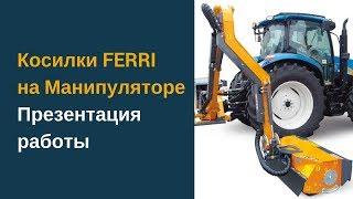 Косилки на манипуляторе FERRI TPE Vision 520. Презентация работы косилки на манипуляторе FERRI