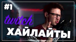 От Гачи до Истерики | Twitch Хайлайты #1