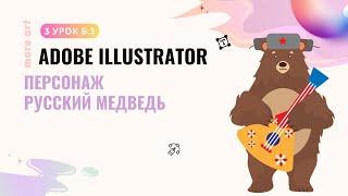 Рисуем Персонажа Русский Медведь / Курс «Adobe Illustrator для начинающих» от more-art.ru