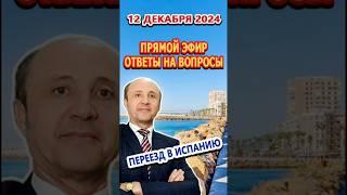Анонс/Прямой Эфир/12/12/2024/ Переезд и жизнь в Испании/ Ответы на вопросы/ В 13.00 по Испании.