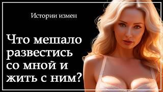 Жена вела двойную жизнь, но все стало на свои места! | Истории из жизни | Интересные истории