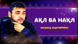 АҚЛ ВА НАҚЛ (Маҳмуд Абдулмўмин)