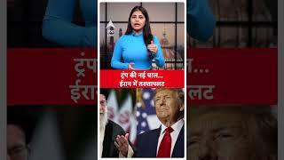 US attakced Iran: ट्रंप की नई चाल... ईरान में तक्तापलट | Khamenei | Iran israel war