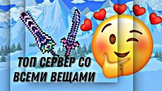 Как получить Зенит и Топ броню в Terraria на версии 1.4.3.2.3 бесплатно?