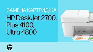 Замена картриджей с чернилами | Принтеры серии HP DeskJet 2700 и DeskJet Plus 4100 | HP