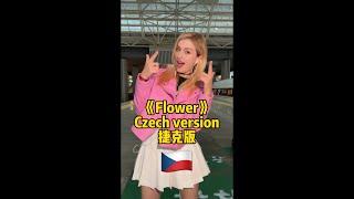 《Flower》Czech ver. Česky #jisoo #flower #blackpink #zina #zina姿娜 #zinablahusova #dance #česky #viral