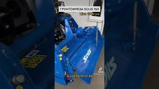 ЦІНУ ЗНИЖЕНО! Грунтофреза SOLIS 150 XTRA купити у Львові. Навісне обладнання