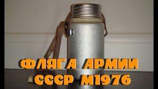 Армия СССР. Фляга армейская ЗИП 1976