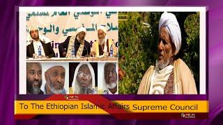 IHMS English program - Open Letter to the Ethiopian Islamic Affairs Supreme Council