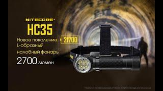 Nitecore HC 35 мощный универсальный фонарь обзор-тест