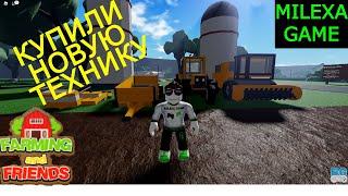 ОГРОМНОЕ ПОЛЕ И МНОГО НОВОЙ ТЕХНИКИ FARMING and FRIENDS roblox