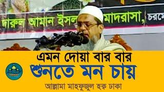 এমন দোয়া বার বার শুনতে মন চায় ||ইবনে শায়খুল হাদীসের বড় ভাই আল্লামা মাহফুজুল হক্ব ঢাকা