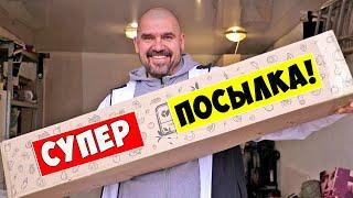 Супер ПОСЫЛКА!  Мы давно ЭТО хотели!!!