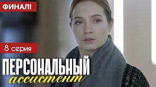 Персональный ассистент 8 серия (2024) | Премьера Первый канал Мелодрама | Анонс - Краткий обзор!