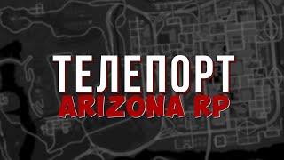 НОВЫЙ ПРИВАТНЫЙ ТЕЛЕПОРТ ДЛЯ АРИЗОНА РП!   SAMP   ARIZONA RP   2020