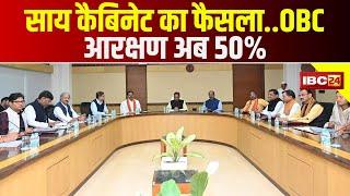 Sai Cabinet का फैसला..OBC आरक्षण अब 50% | पंचायत-निकाय चुनाव..आरक्षण का दांव | देखिए Report