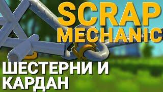 ШЕСТЕРНИ И КАРДАННЫЙ ВАЛ В SCRAP MECHANIC! НЕВОЗМОЖНЫЕ РАНЕЕ МЕХАНИЧЕСКИЕ ЭЛЕМЕНТЫ