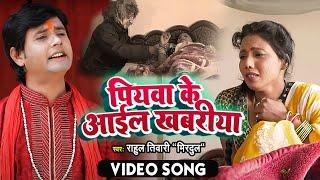 Rahul Tiwari Mridul  का जबरदस्त निर्गुण भजन 2023 || पियवा कई आइल खबरिया || #nirgunsong#newhindisong