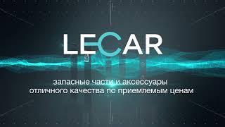 Запасные части и аксессуары LECAR в НижБел