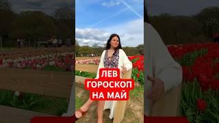 ЛЕВ - ГОРОСКОП на МАЙ #гороскоп #астрология #лев