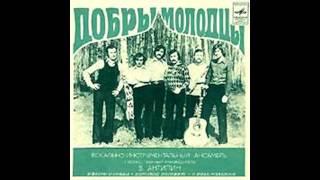 ВИА Добры Молодцы - Золотой рассвет (1974)