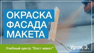 Как окрасить фасад макета. Урок 3. Уроки макетирования.