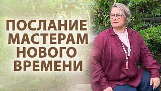 Послание мастерам нового времени