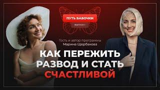 Как  пережить развод и стать счастливой. Путь бабочки. 1выпуск. Марина Щербакова и Алёна Чичиндаева.