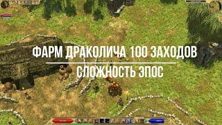 Titan Quest Atlantis. Фарм боссов. Драколич Эпос 100 заходов