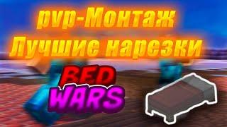 PvP-Монтаж! Лучшие нарезки BED WARS