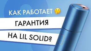 Как работает гарантия на lil SOLID? Изучил вопросик