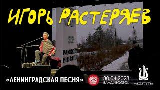 Игорь Растеряев - Ленинградская песня (Live • Владивосток • 30.04.2023)