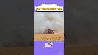 多收一倉糧，就少損失一倉糧#女子駕收割機沖入火場搶收#麥田著火 #平凡英雄 #農民