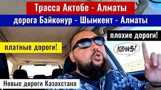 Плати и страдай: дорога Байконур - Шымкент - Алматы. Дороги Казахстана 2025 год.