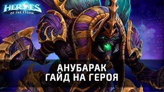 АНУБАРАК - гайд на героя по Heroes of the Storm