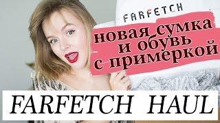 FARFETCH HAUL | МОЯ НОВАЯ СУМКА И ОБУВЬ С ПРИМЕРКОЙ | КАК ПРАВИЛЬНО ИНВЕСТИРОВАТЬ В БРЕНДЫ